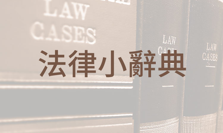法律小辭典